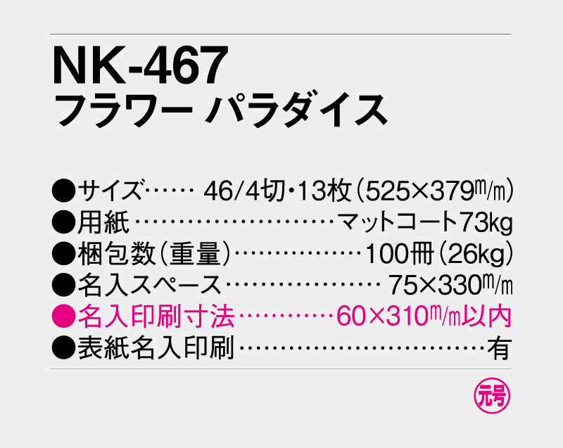 2027年 NK-467(SR-533) フラワー パラダイス【壁掛けカレンダー】【名入れ印刷 無印50部から】-3