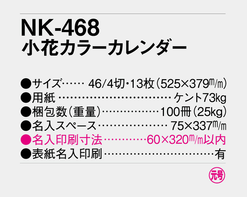 2027年 NK-468(SR-534) 小花カレンダー【壁掛けカレンダー】【名入れ印刷 無印50部から】-3