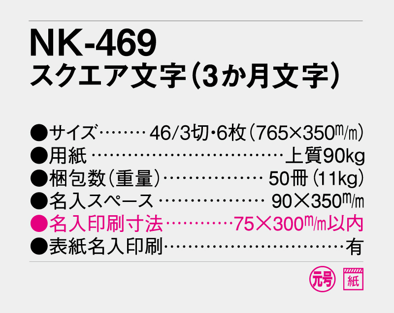 2027年 NK-469(MM-232) B3スクエア文字月表(3か月文字)【壁掛けカレンダー】【名入れ印刷 無印50部から】-3