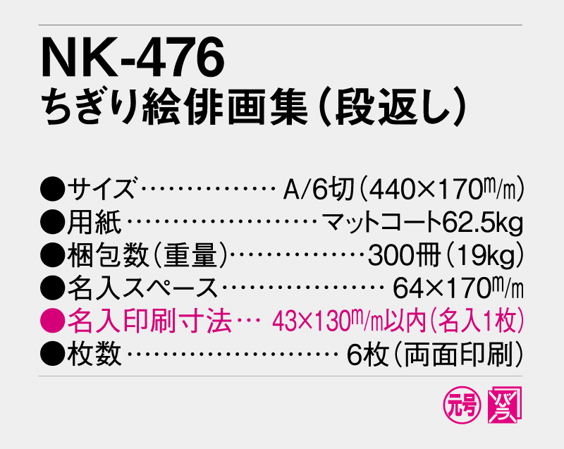 2027年 NK-476(DI-156) ちぎり絵俳画集(段返し)【壁掛けカレンダー】【名入れ印刷 無印50部から】-3