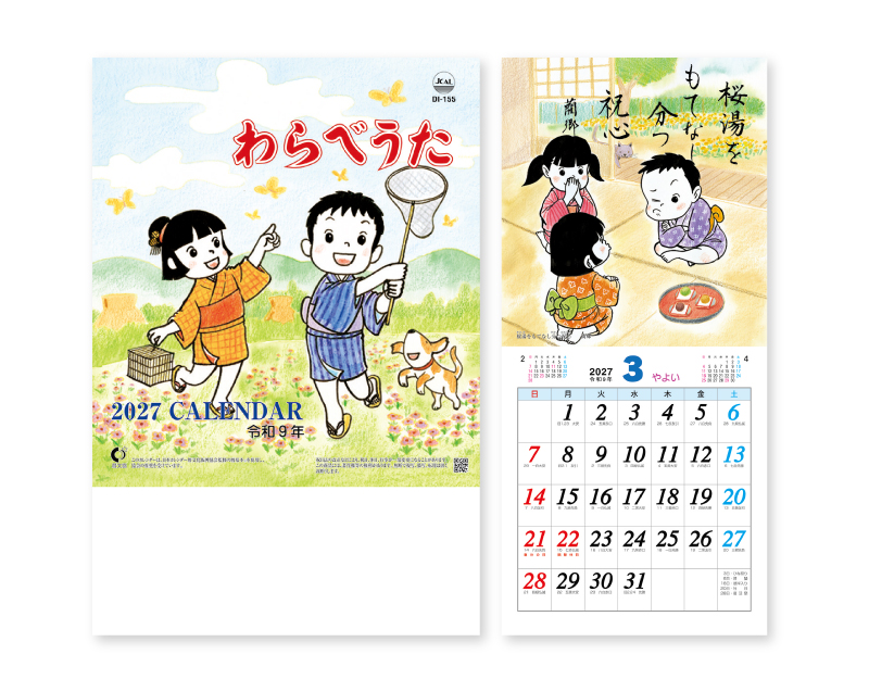 2027年 NK-477(DI-155) わらべうた(段返し) 【壁掛けカレンダー】【名入れ印刷 無印50部から】