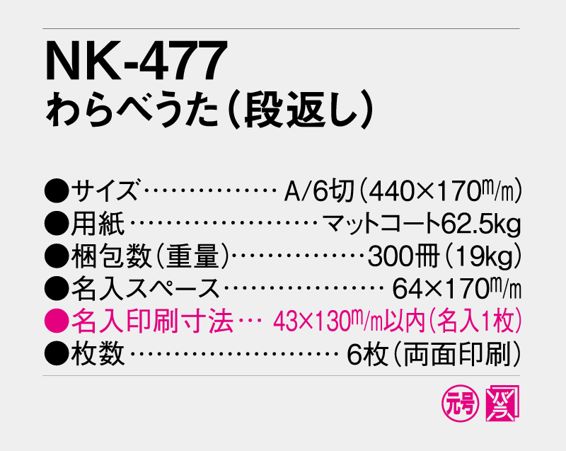 2027年 NK-477(DI-155) わらべうた(段返し) 【壁掛けカレンダー】【名入れ印刷 無印50部から】-3