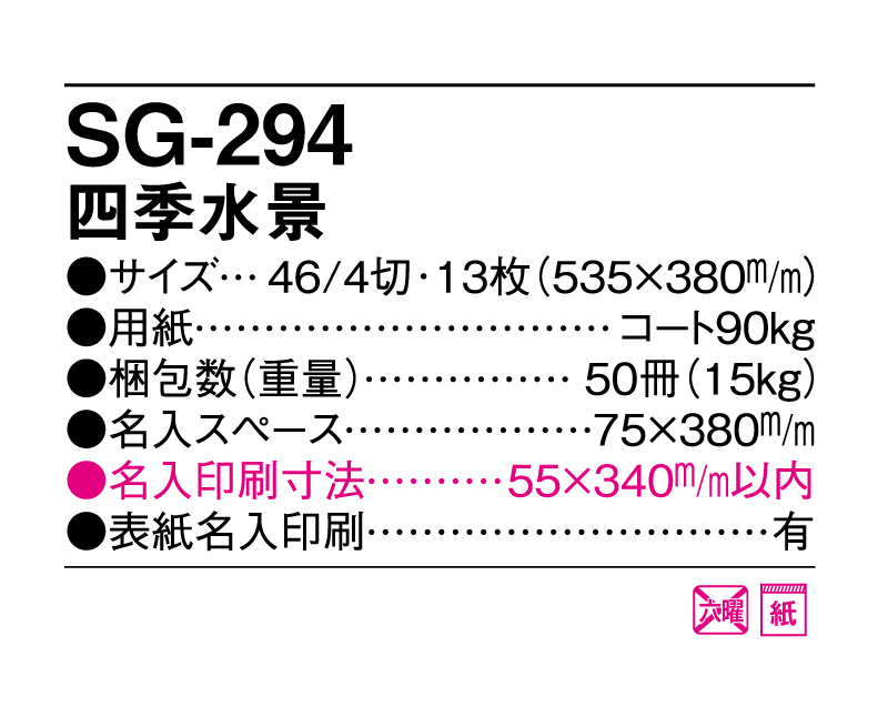 2025年 SG-294 四季水景【壁掛けカレンダー】【名入れ印刷 無印50部から】-3