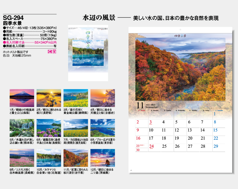 2025年 SG-294 四季水景【壁掛けカレンダー】【名入れ印刷 無印50部から】-2