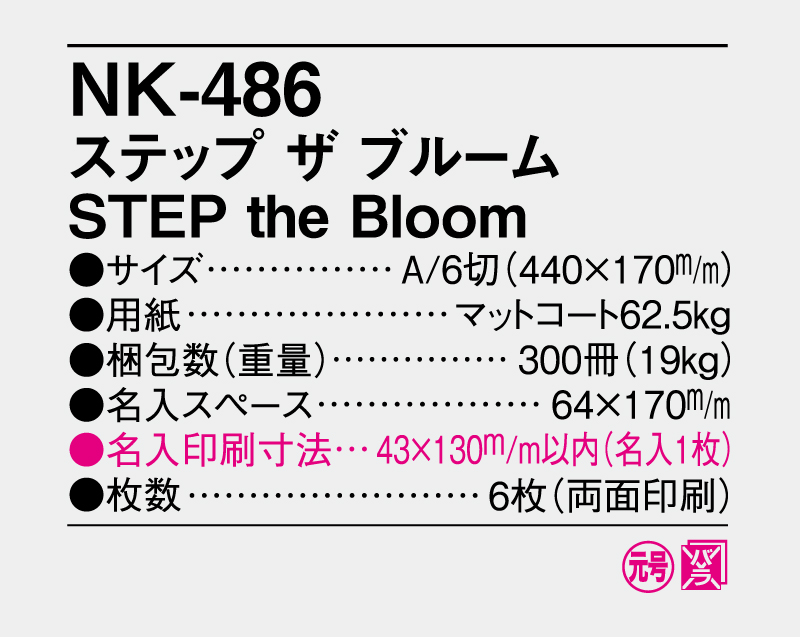 2027年 NK-486(DI-157) ステップ ザ ブルーム STEP the Bloom【壁掛けカレンダー】【名入れ印刷 無印50部から】-3