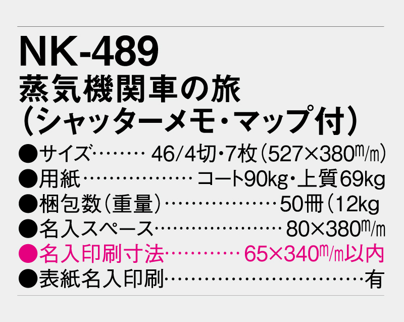 2027年 NK-489(TD-935) 蒸気機関車の旅(地図付)【壁掛けカレンダー】【名入れ印刷 無印50部から】-3
