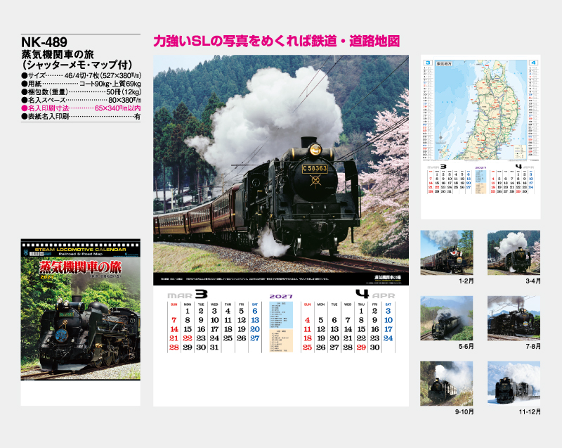 2027年 NK-489(TD-935) 蒸気機関車の旅(地図付)【壁掛けカレンダー】【名入れ印刷 無印50部から】-2