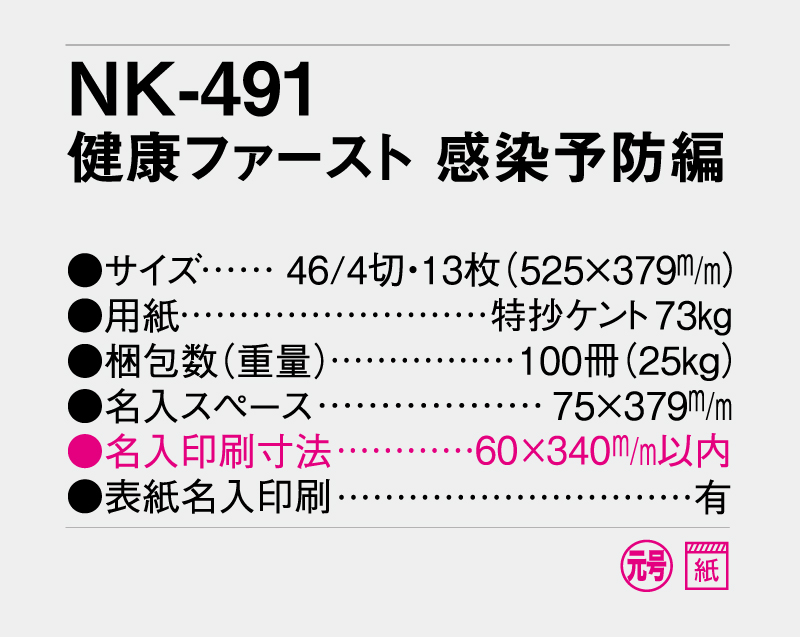 2027年 NK-491(SR-537) 健康ファースト 感染予防編【壁掛けカレンダー】【名入れ印刷 無印50部から】-3