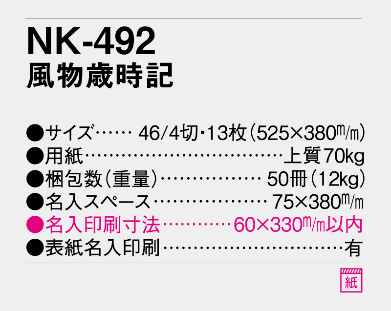 2027年 NK-492(MM-301)風物歳時記【壁掛けカレンダー】【名入れ印刷 無印50部から】-3