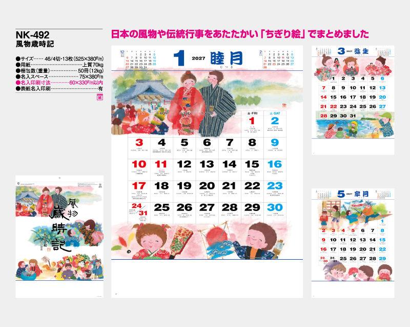 2027年 NK-492(MM-301)風物歳時記【壁掛けカレンダー】【名入れ印刷 無印50部から】-2