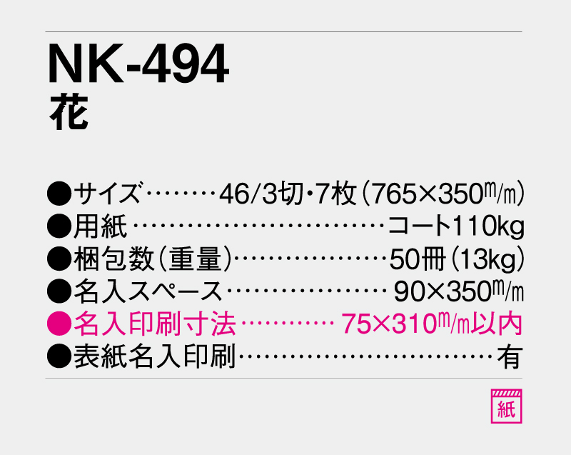 2027年 NK-494 花【壁掛けカレンダー】【名入れ印刷 無印50部から】-3