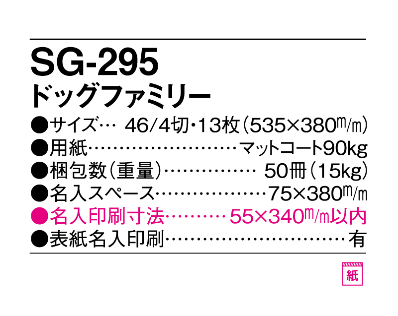 2025年 SG-295(YG-32・ND-107) ドッグファミリー【壁掛けカレンダー】【名入れ印刷 無印50部から】-3