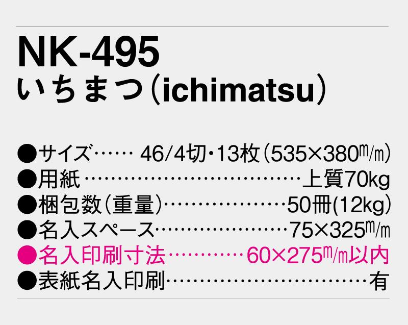 2027年 NK-495(MM-204) いちまつ(ichimatsu)【壁掛けカレンダー】【名入れ印刷 無印50部から】-3