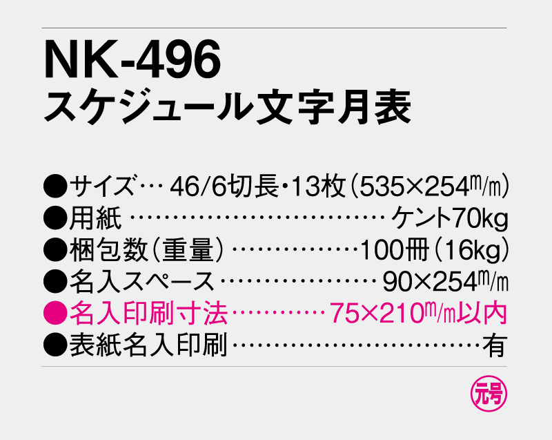 2027年 NK-496(MM-227) スケジュール文字月表【壁掛けカレンダー】【名入れ印刷 無印50部から】-3