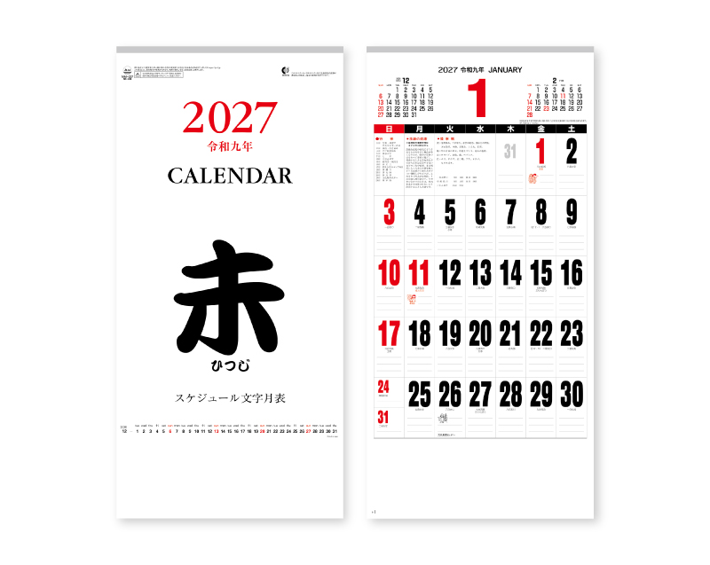 2027年 NK-496(MM-227) スケジュール文字月表【壁掛けカレンダー】【名入れ印刷 無印50部から】
