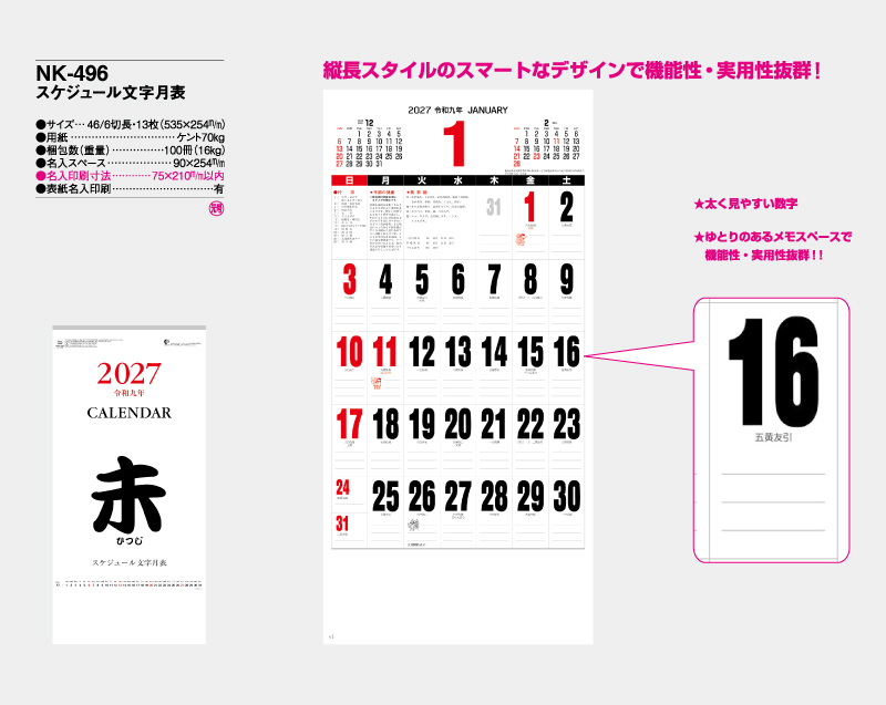 2027年 NK-496(MM-227) スケジュール文字月表【壁掛けカレンダー】【名入れ印刷 無印50部から】-2