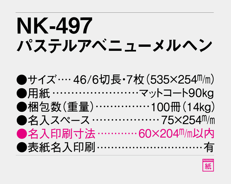 2027年 NK-497 パステルアベニューメルヘン【壁掛けカレンダー】【名入れ印刷 無印50部から】-3