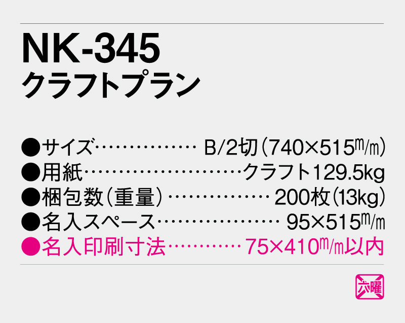 2027年 NK-345 クラフトプラン【年表カレンダー】【名入れ印刷 無印50部から】-3