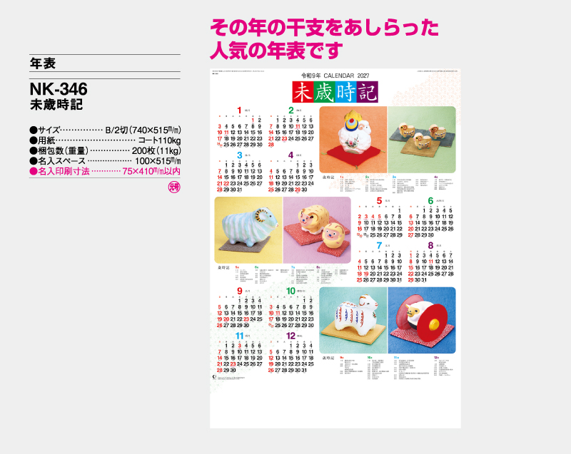 2027年 NK-346 未歳時記【年表カレンダー】【名入れ印刷 無印50部から】-2