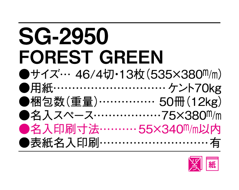 2025年 SG-2950 FOREST GREEN【壁掛けカレンダー】【名入れ印刷 無印50部から】-3