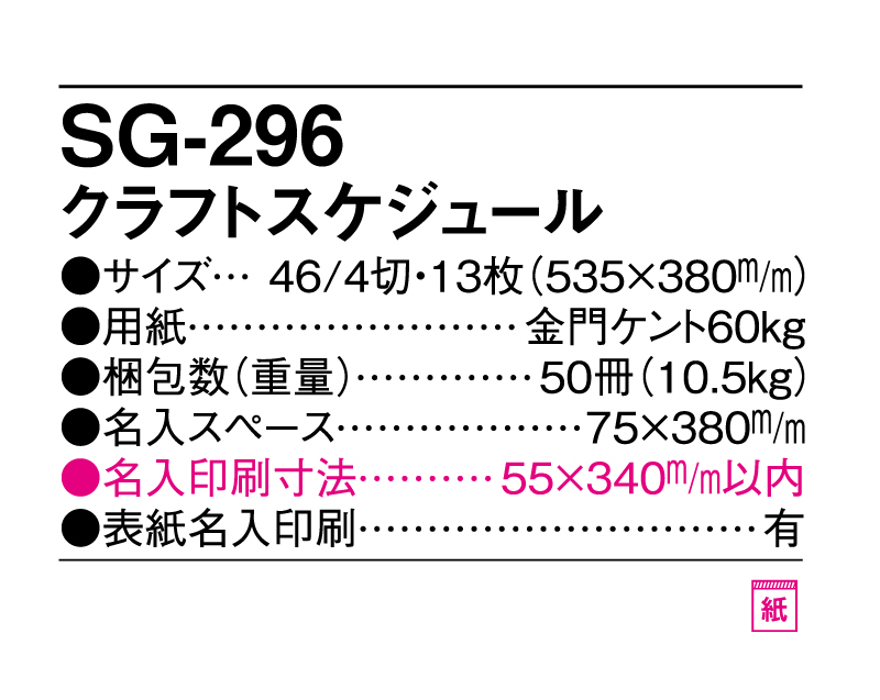 2025年 SG-296 クラフトスケジュール【壁掛けカレンダー】【名入れ印刷 無印50部から】-3