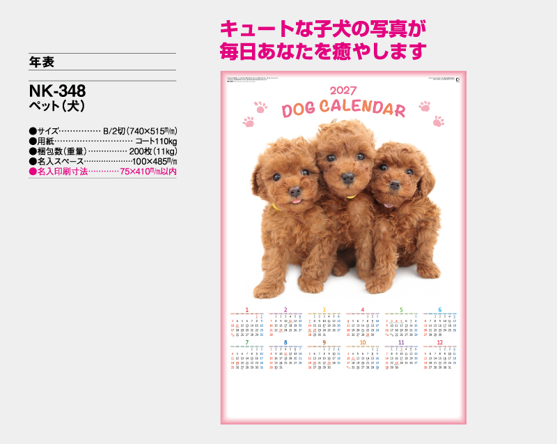 2027年 NK-348 ペット(犬)【年表カレンダー】【名入れ印刷 無印50部から】-2