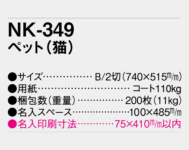 2027年 NK-349 ペット(猫)【年表カレンダー】【名入れ印刷 無印50部から】-3