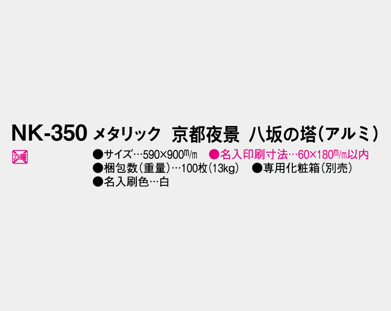 2027年 FU-33(NK-350) メタリック/京都夜景 八坂の塔(アルミ)【壁掛けカレンダーアルミ年表】【名入れ印刷 無印50部から】-3
