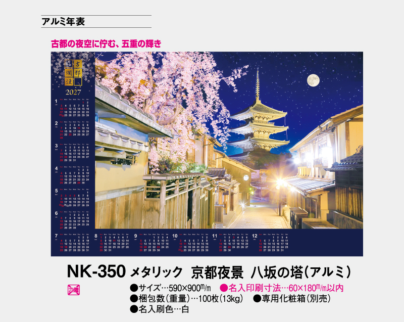 2027年 FU-33(NK-350) メタリック/京都夜景 八坂の塔(アルミ)【壁掛けカレンダーアルミ年表】【名入れ印刷 無印50部から】-2