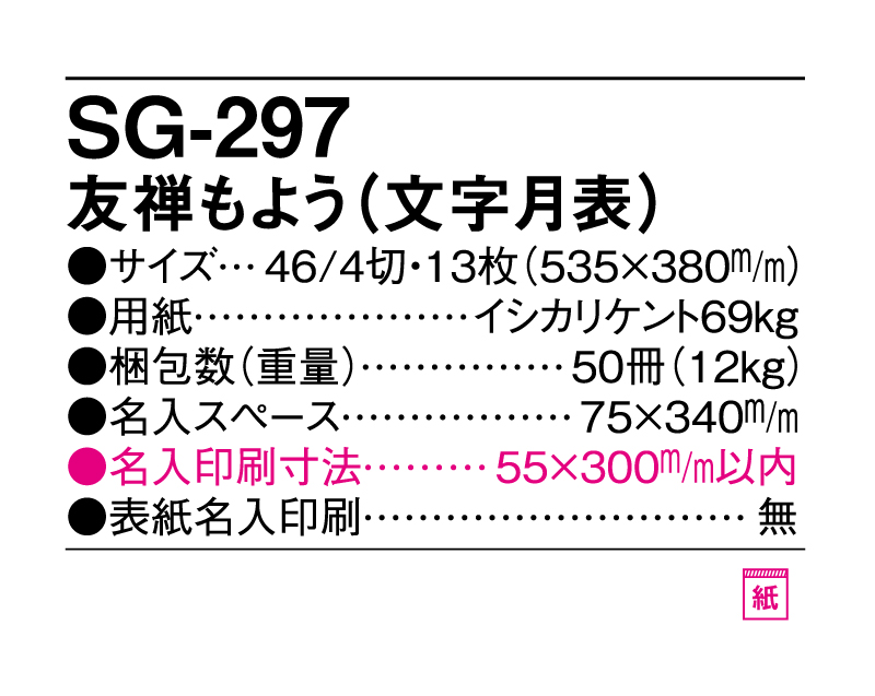 2025年 SG-297 友禅もよう(文字月表) 【壁掛けカレンダー】【名入れ印刷 無印50部から】-3