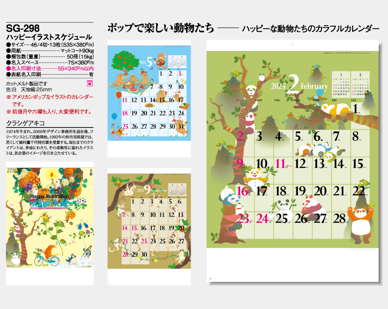 2025年 SG-298 ハッピーイラストスケジュール【壁掛けカレンダー】【名入れ印刷 無印50部から】-2