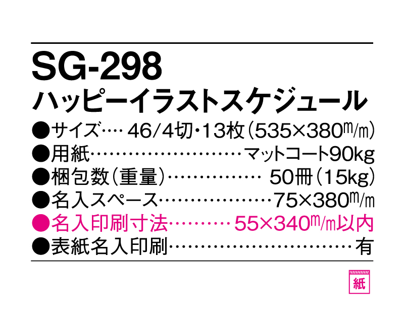 2025年 SG-298 ハッピーイラストスケジュール【壁掛けカレンダー】【名入れ印刷 無印50部から】-3