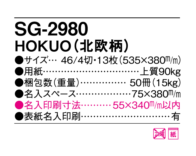 2025年 SG-2980 HOKUO(北欧柄)【壁掛けカレンダー】【名入れ印刷 無印50部から】-3