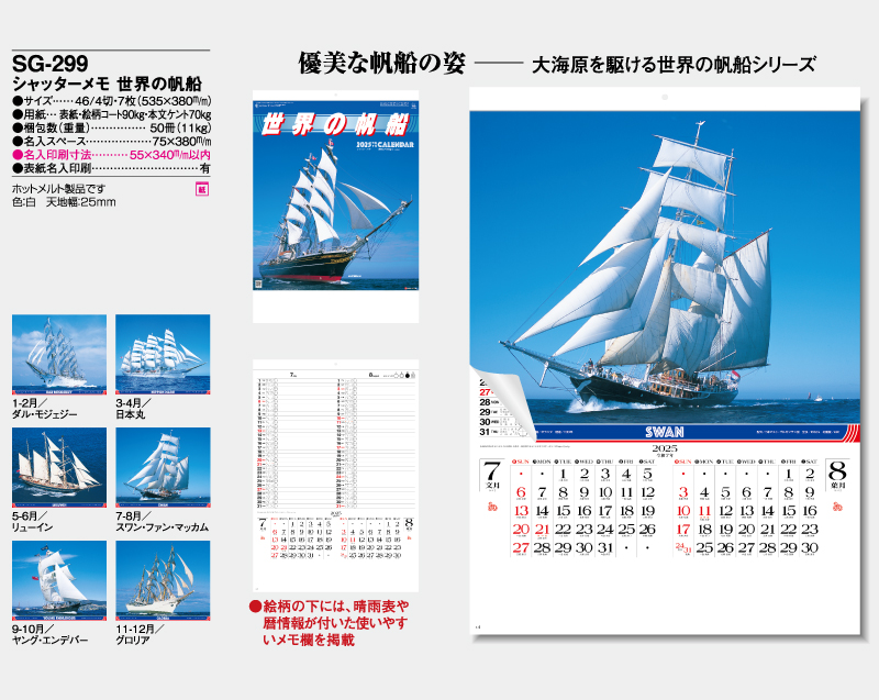 2025年 SG-299 シャッターメモ 世界の帆船【壁掛けカレンダー】【名入れ印刷 無印50部から】-2