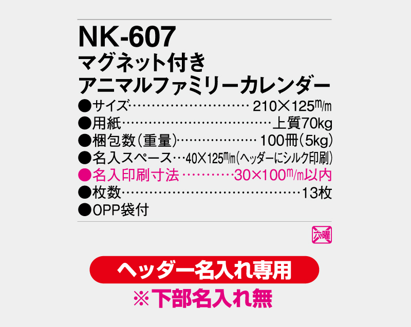2027年 NK-607（MM-14) マグネット付 アニマルファミリーカレンダー【壁掛けカレンダー】【名入れ印刷50部から】-3