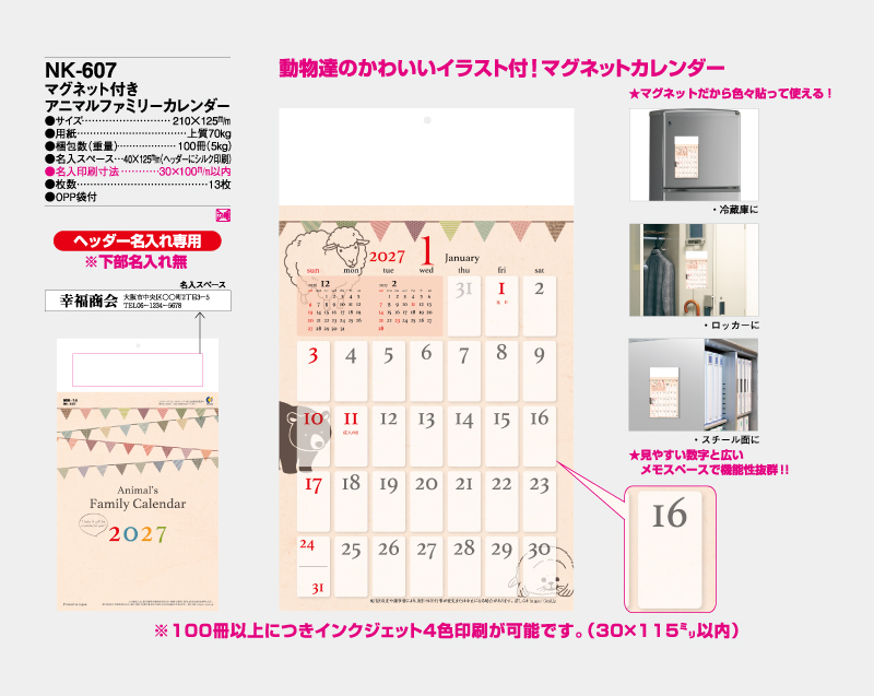 2027年 NK-607（MM-14) マグネット付 アニマルファミリーカレンダー【壁掛けカレンダー】【名入れ印刷50部から】-2