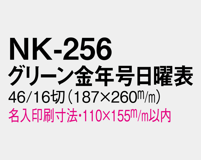 2027年 NK-256 グリーン金年号日曜表【壁掛けカレンダーマニラ天台紙】【名入れ印刷100部から】-3