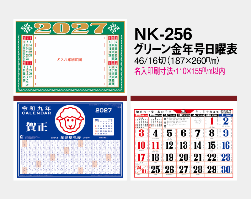 2027年 NK-256 グリーン金年号日曜表【壁掛けカレンダーマニラ天台紙】【名入れ印刷100部から】-2