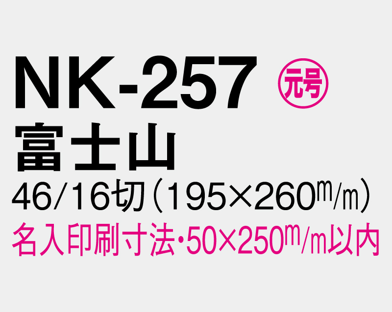 2027年 NK-257 富士山【壁掛けカレンダーマニラ天台紙】【名入れ印刷100部から】-3