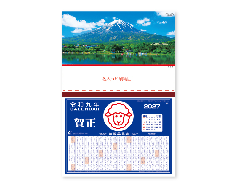 2027年 NK-257 富士山【壁掛けカレンダーマニラ天台紙】【名入れ印刷100部から】