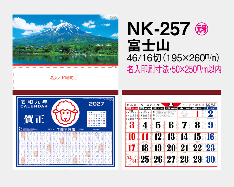 2027年 NK-257 富士山【壁掛けカレンダーマニラ天台紙】【名入れ印刷100部から】-2