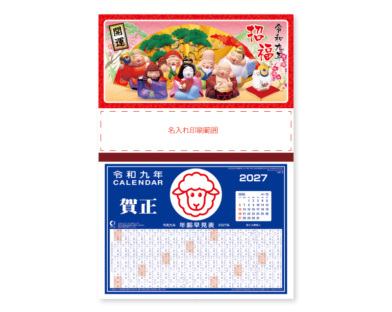 2027年 NK-258 招福開運【壁掛けカレンダ-マニラ天台紙】【名入れ印刷100部から】