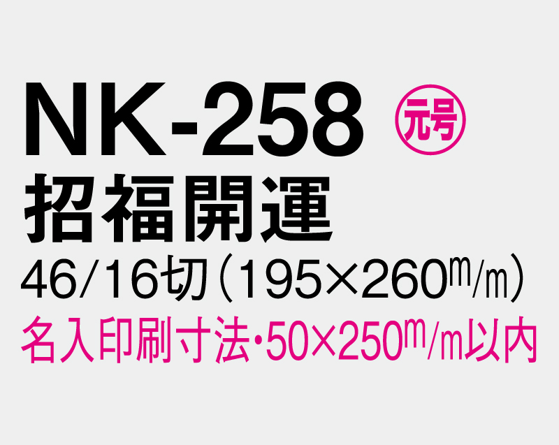 2027年 NK-258 招福開運【壁掛けカレンダ-マニラ天台紙】【名入れ印刷100部から】-3