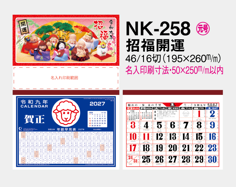 2027年 NK-258 招福開運【壁掛けカレンダ-マニラ天台紙】【名入れ印刷100部から】-2