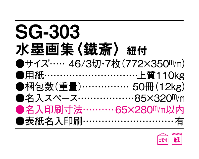 2025年 SG-303 水墨画集(鐵斎) 紐付【壁掛けカレンダー】【名入れ 無印50部から】-3