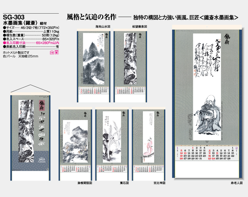 2025年 SG-303 水墨画集(鐵斎) 紐付【壁掛けカレンダー】【名入れ 無印50部から】-2