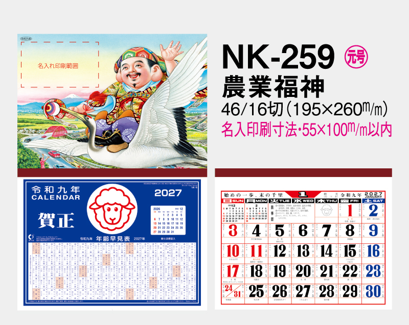 2027年 NK-259 農業福神【壁掛けカレンダーマニラ天台紙】【名入れ印刷100部から】-2