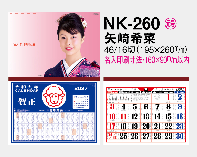 2027年 NK-260 矢崎 希菜(やざき きな)【壁掛けカレンダーマニラ天台紙 】【名入れ印刷100部から】-2