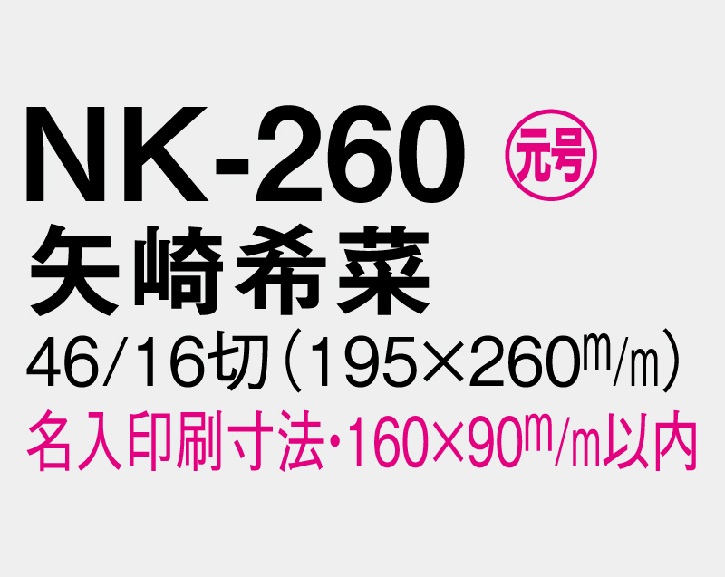 2027年 NK-260 矢崎 希菜(やざき きな)【壁掛けカレンダーマニラ天台紙 】【名入れ印刷100部から】-3