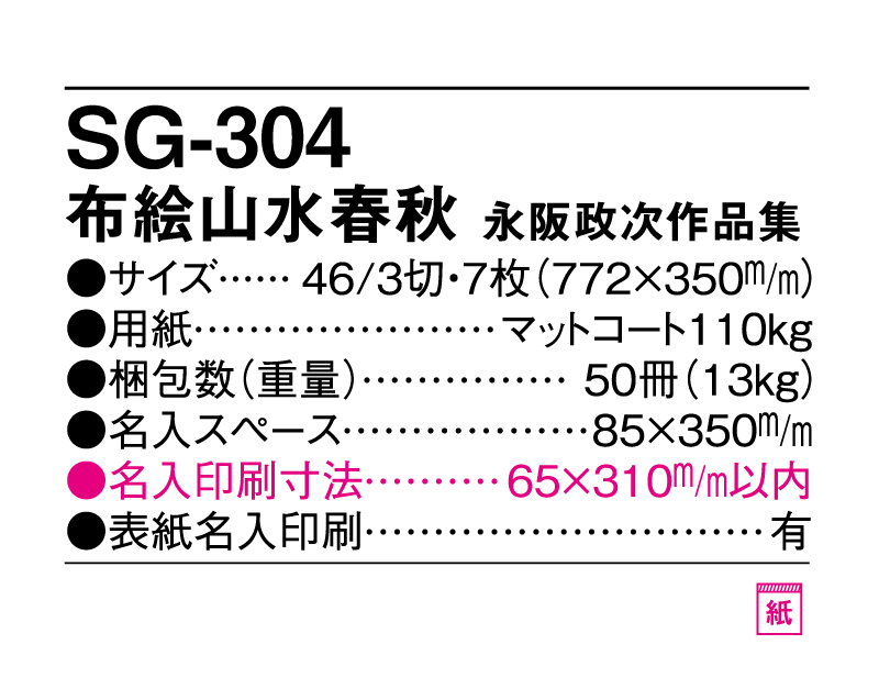 2025年 SG-304 布絵山水春秋 永阪政次作品集【壁掛けカレンダー】【名入れ印刷 無印50部から】-3